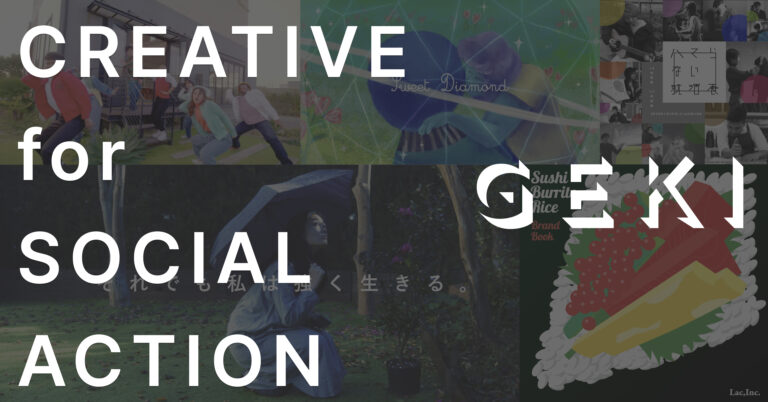 GEKI Inc. ソーシャルビジネスのための『CREATIVE for SOCIAL ACTION』を開始のメイン画像