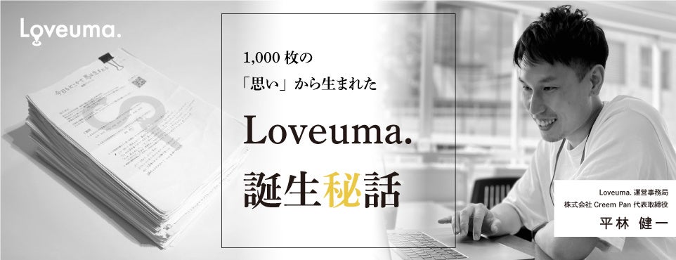 引退競走馬問題のメディアサイト『Loveuma.（ラヴーマ）』で、“チケゾー”ことウイニングチケットの担当スタッフが記事連載をスタート！のサブ画像10_Story - Loveuma.ができるまで-