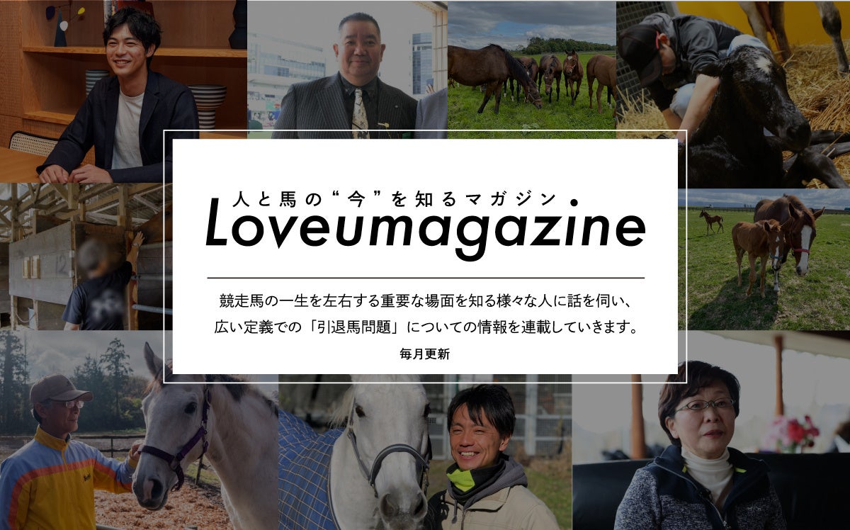 引退競走馬問題のメディアサイト『Loveuma.（ラヴーマ）』で、“チケゾー”ことウイニングチケットの担当スタッフが記事連載をスタート！のサブ画像3_「Loveumagazine」シリーズサムネイル