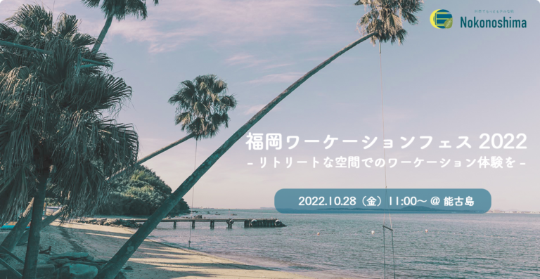 ランサーズ、福岡市と福岡観光コンベンションビューローが主催する「福岡ワーケーションフェス 2022」に参画のメイン画像