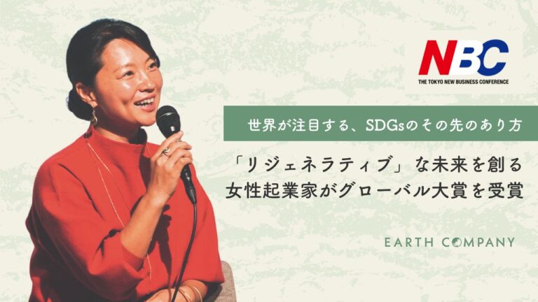 SDGsのその先、世界で注目される「リジェネレーション」をミッションとしたNGOの女性起業家がグローバル大賞を受賞のメイン画像