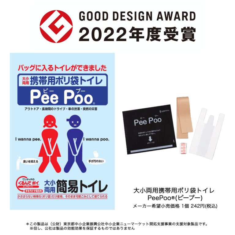 大小両用携帯用ポリ袋トイレ PeePoo®︎(ピープー)が「2022年度グッドデザイン賞」を受賞のメイン画像