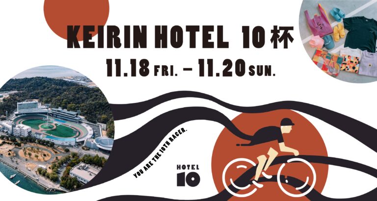 日本初、競輪場一体型ホテル初主催レース「KEIRIN HOTEL 10杯」開催 ペア宿泊券も当たるキャンペーンも同時開催！のメイン画像
