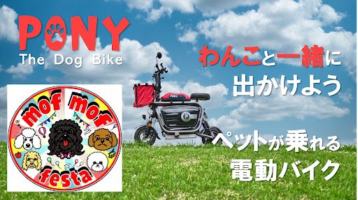Makuakeのランキング1位獲得！大人気の「大好きなペットと一緒に乗れる電動バイク」『PONY』が、10/10(日・祝）開催の、モフモフ系ワンちゃんイベント「mof mof festa」に出店！のメイン画像