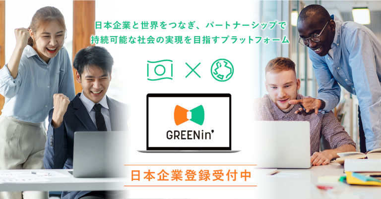サステイナブルなグローバルパートナーシップを実現するプラットフォーム「GREENin’（グリーニン）」のメイン画像