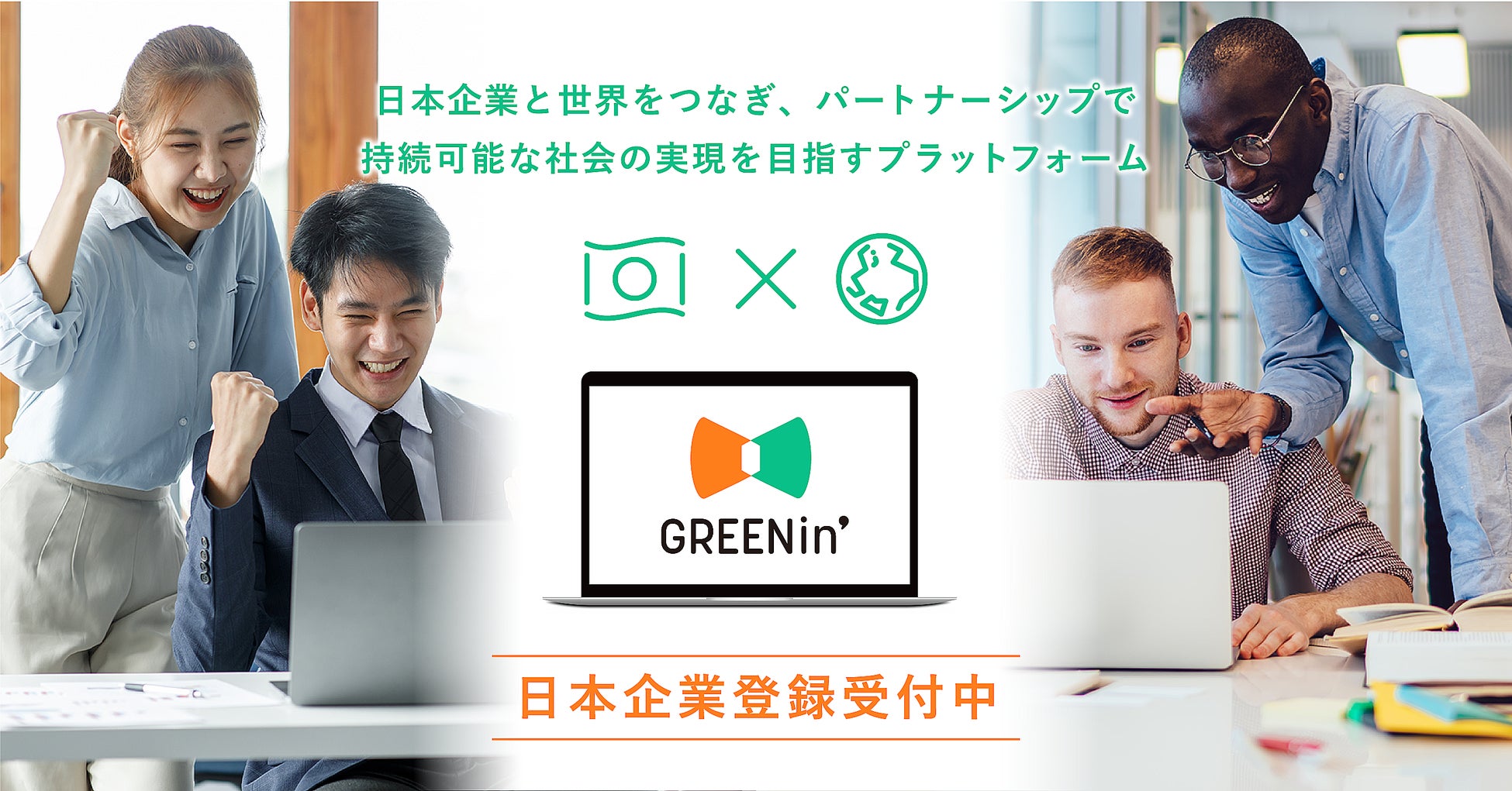 サステイナブルなグローバルパートナーシップを実現するプラットフォーム「GREENin’（グリーニン）」のサブ画像1