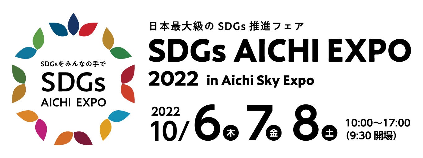 モリサワ 日本最大級のSDGs推進フェア「SDGs AICHI EXPO 2022」に出展【10/6-8・愛知】のサブ画像1