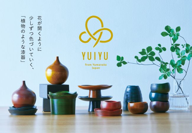 色の経年変化を楽しむ［育てる器］山中漆器の新ブランド『YUIYU』誕生！のメイン画像