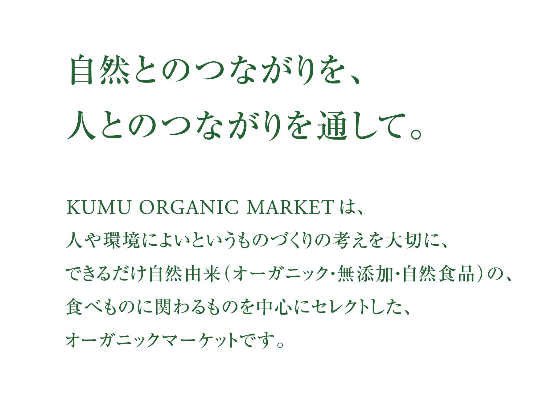 オーガニック食品&コスメ専門店の「KUMU ORGANIC MARKET 」 が、2022年10月21日(金)、なんばCITY本館 B1FにPOP UP STOREをオープンいたします。のサブ画像2
