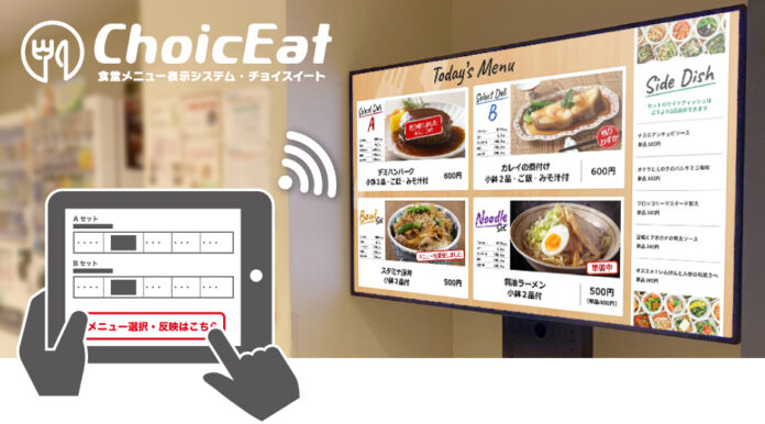 【SDGs食品ロス削減に貢献】食堂メニュー表示システム「 ChoicEat (チョイスイート) 」サービス開始！のメイン画像