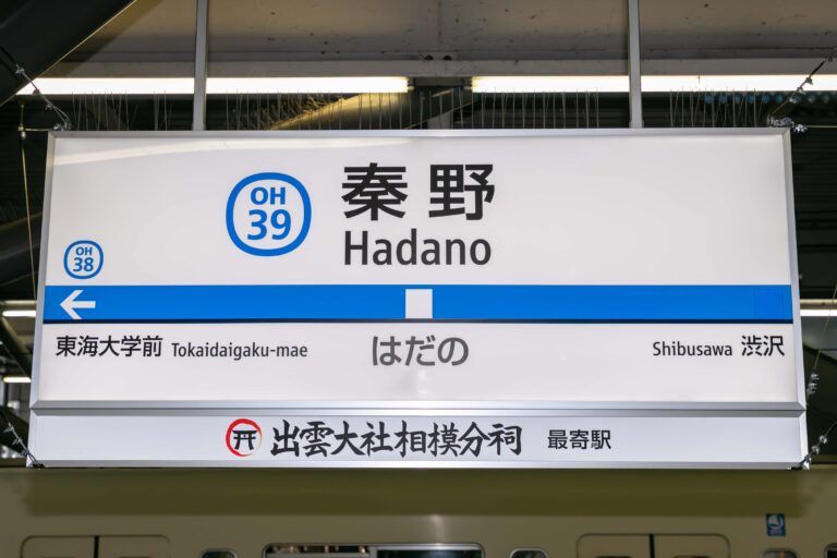 出雲大社相模分祠、小田急線秦野駅に副駅名看板を設置のメイン画像