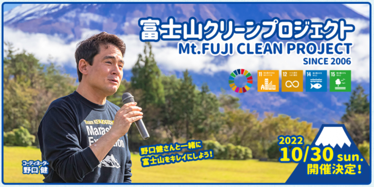 富士山から身近の環境を考える「富士山クリーンプロジェクト」を10月30日に開催　　野口健と行く《富士宮市》富士山清掃＆《静岡市》トークショーのメイン画像