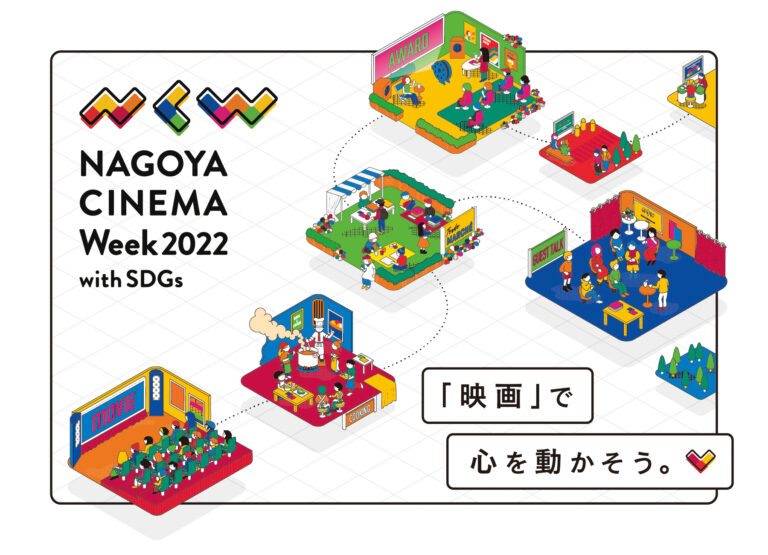 多様性の宝庫 「映画」からワクワクする未来をみつけるSDGs　「NAGOYA CINEMA Week 2022 ～with SDGs～」 開催概要決定！！のメイン画像