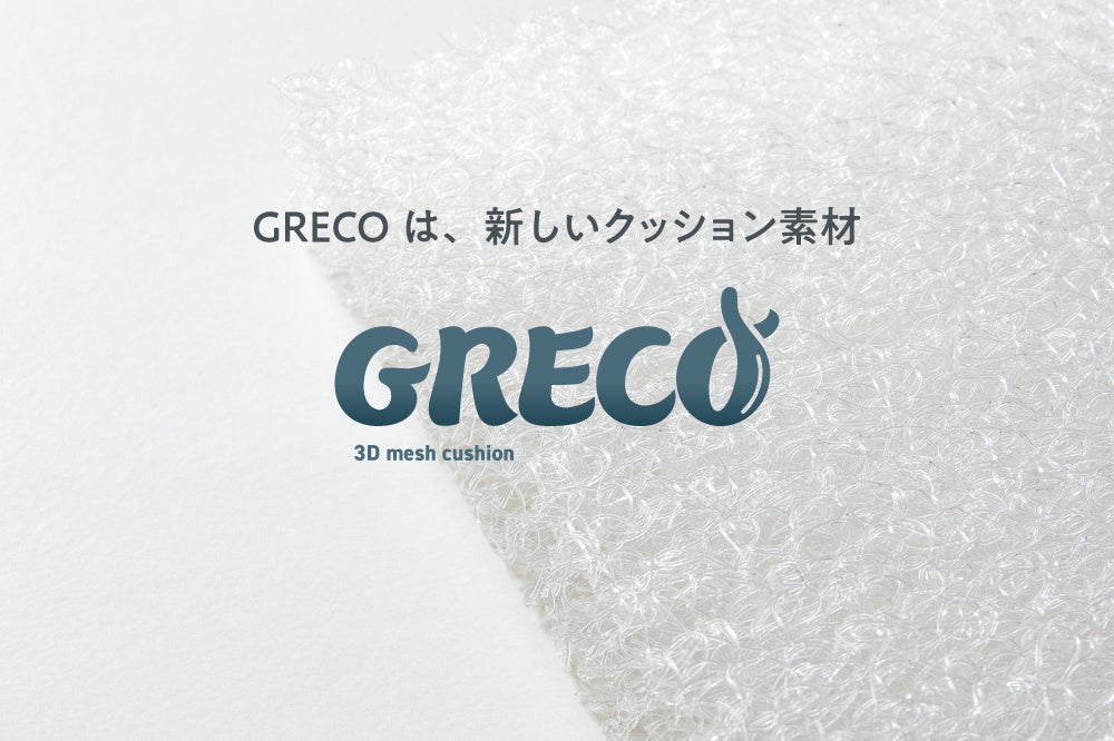 サトウキビ由来樹脂配合、3Dメッシュクッション『GRECO』を開発。商材開発企業のバックアップを開始。のサブ画像1