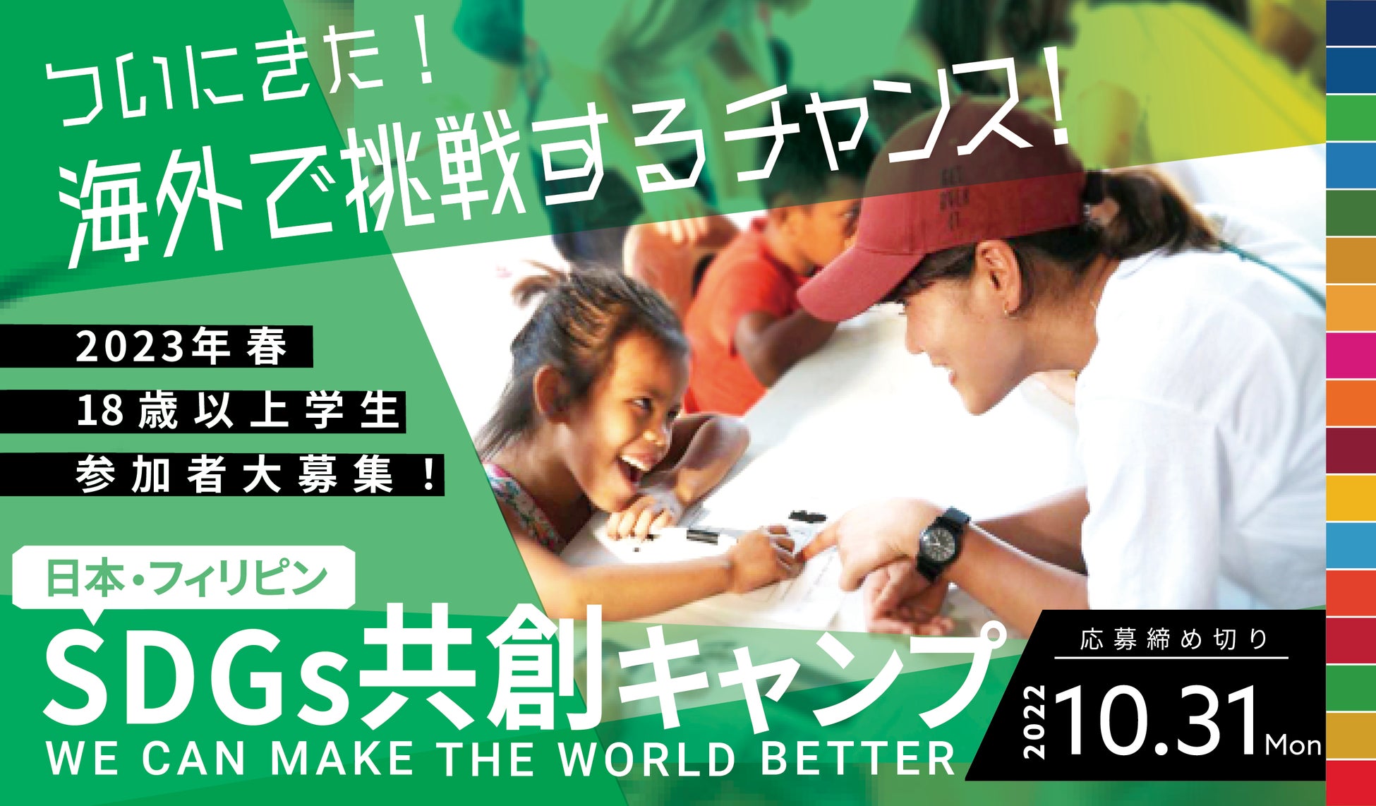 ついにきた！海外で挑戦するチャンス！2023年3月を“熱く”過ごしたい若者へ、『SDGs共創キャンプ』に日本とフィリピンから30名募集！のサブ画像1_ついにきた！海外で挑戦したい大学生募集！LOOB20周年記念事業のSDGsキャンプで日本から15名募集！