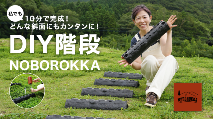 【新発売】山道斜面の階段が、あっという間に作れる「NOBOROKKA」を、老舗メーカーが開発。のメイン画像