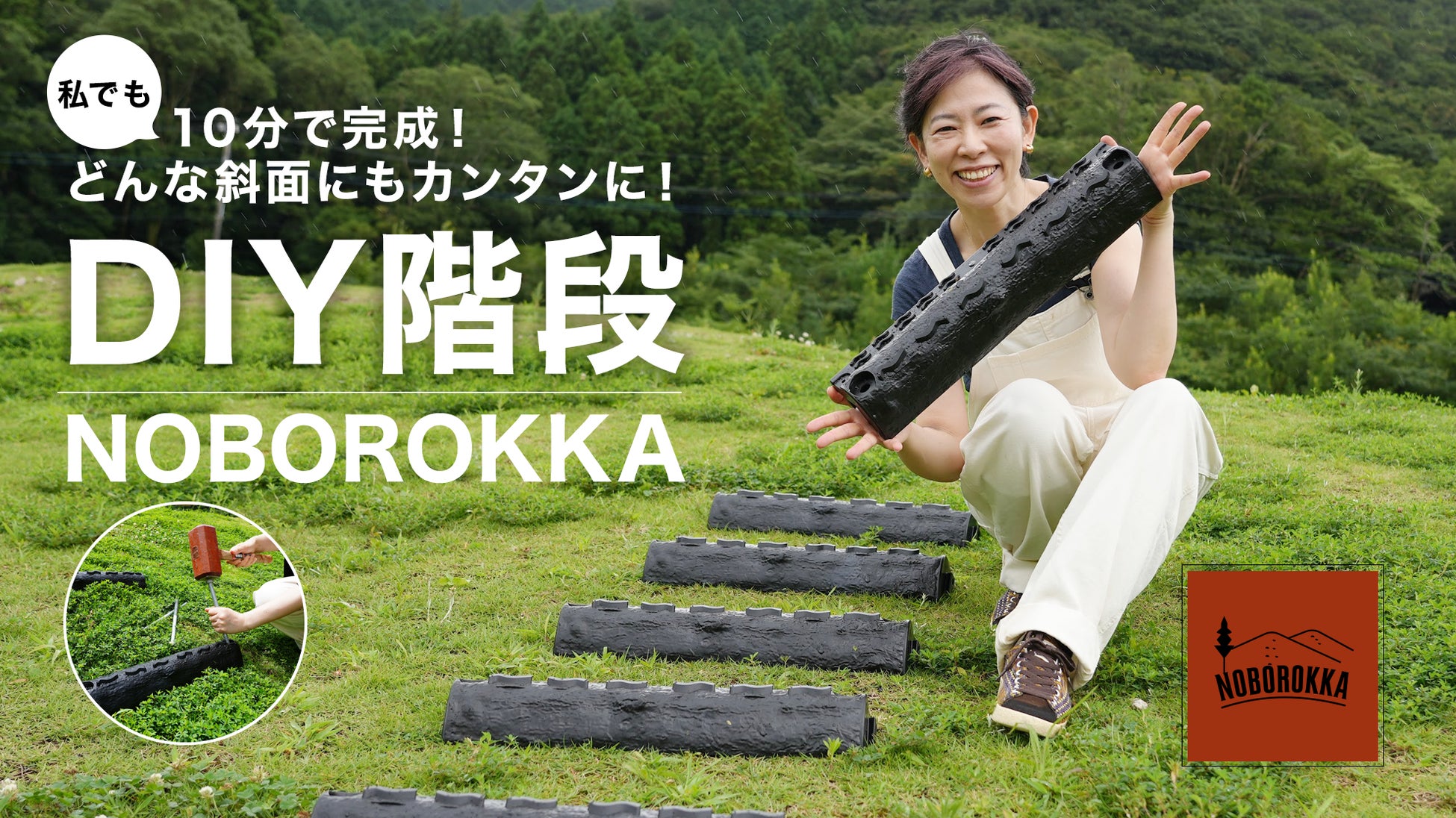 【新発売】山道斜面の階段が、あっという間に作れる「NOBOROKKA」を、老舗メーカーが開発。のサブ画像1
