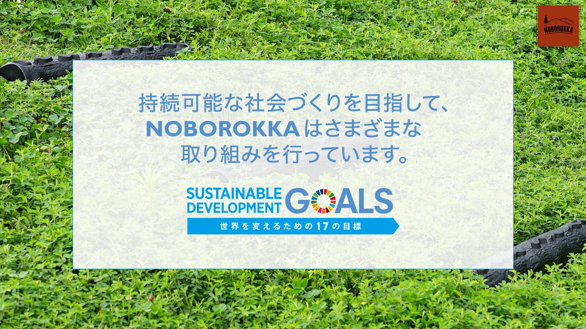 【新発売】山道斜面の階段が、あっという間に作れる「NOBOROKKA」を、老舗メーカーが開発。のサブ画像9