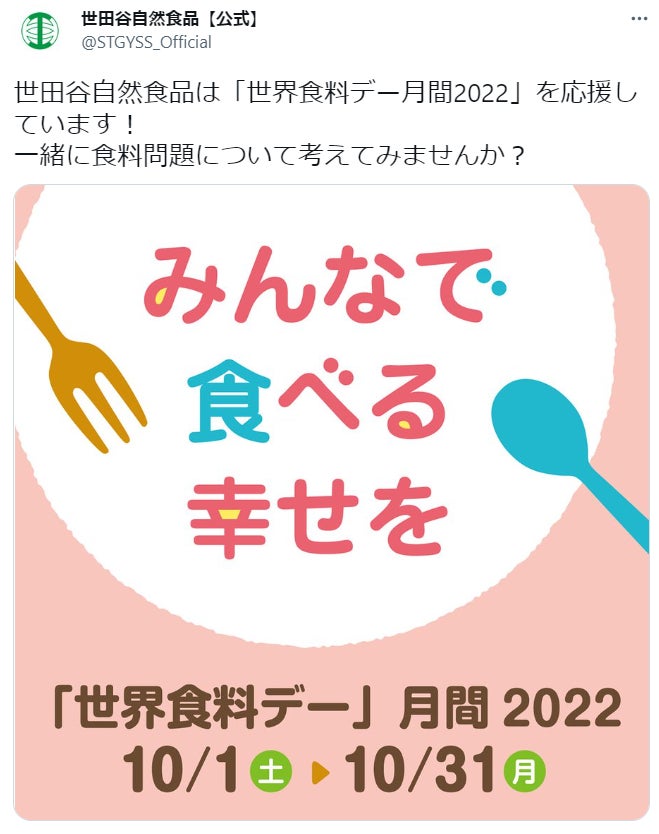 世田谷自然食品は「世界食料デー」月間2022を応援しています！のサブ画像2