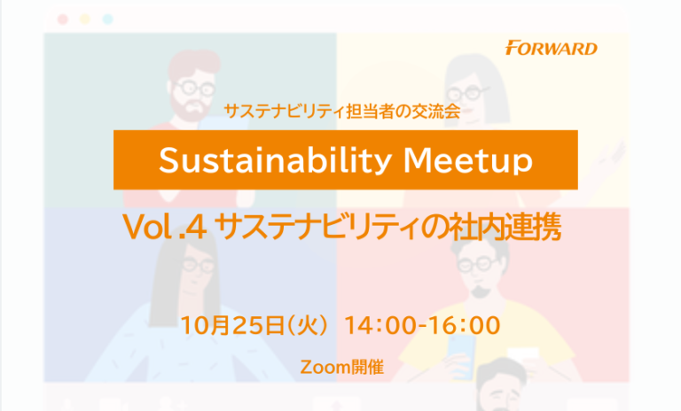サステナビリティ担当者の交流会「Sustainability Meetup」第4回を10/25(火)開催のメイン画像