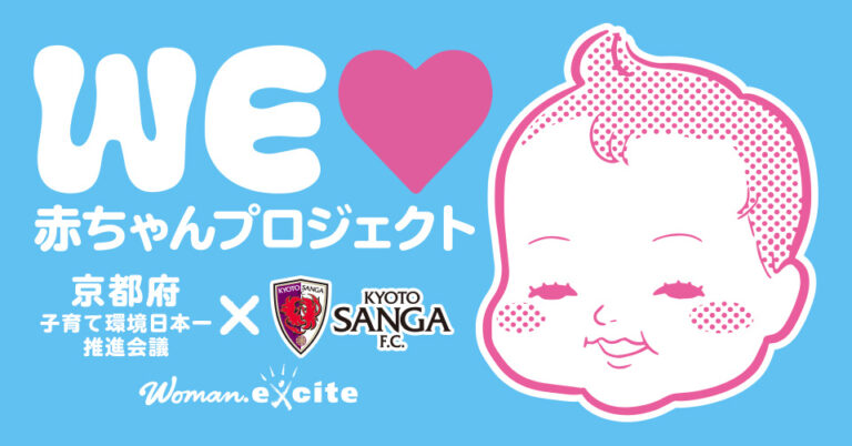 「泣いてもかましまへん！」が溢れるまちへ。「WEラブ赤ちゃんプロジェクト」が「京都サンガＦ.Ｃ.」「京都ハンナリーズ」とコラボ啓発イベントを開催のメイン画像