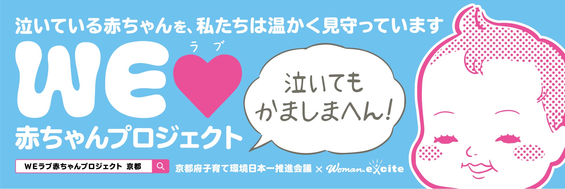 「泣いてもかましまへん！」が溢れるまちへ。「WEラブ赤ちゃんプロジェクト」が「京都サンガＦ.Ｃ.」「京都ハンナリーズ」とコラボ啓発イベントを開催のサブ画像2