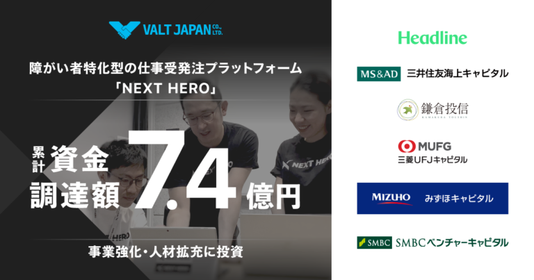 障がい者特化型の仕事受発注プラットフォーム「NEXT HERO」を運営するヴァルトジャパンが資金調達を実施。累計調達額は7.4億円にのメイン画像