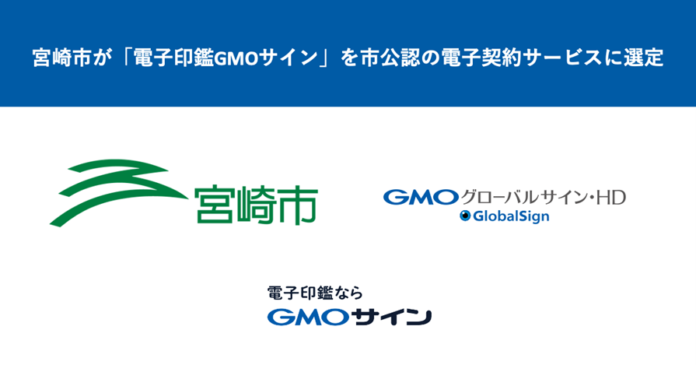 GMOグローバルサイン・HD：宮崎市が「電子印鑑GMOサイン」を市公認の電子契約サービスに選定、建設工事等の契約で実利用を開始。のメイン画像