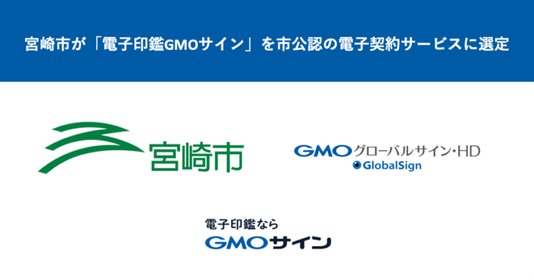 GMOグローバルサイン・HD：宮崎市が「電子印鑑GMOサイン」を市公認の電子契約サービスに選定、建設工事等の契約で実利用を開始。のメイン画像