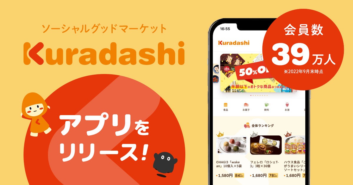 クラダシ、ソーシャルグッドマーケット「Kuradashi」のアプリをリリースのサブ画像1