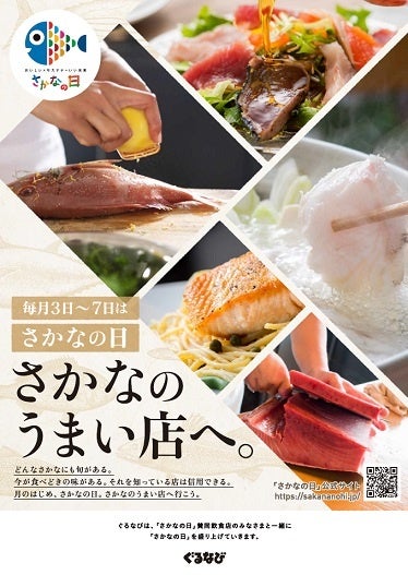 「さかなの日」賛同メンバーとして飲食店を中心に魚食普及活動を推進のサブ画像1_▲ポスターイメージ