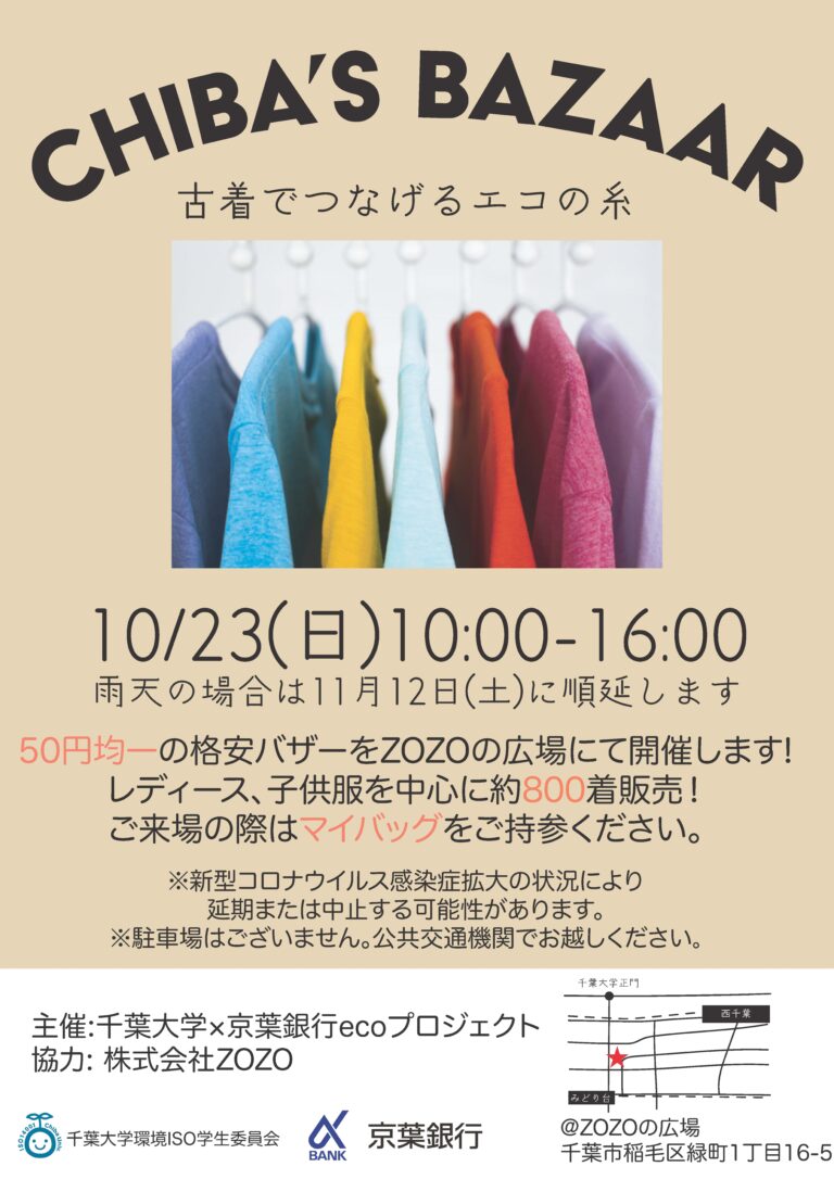 千葉大生が「50円均一」の古着市を10月23日（日）に開催！売上はコロナ対策に寄付のメイン画像