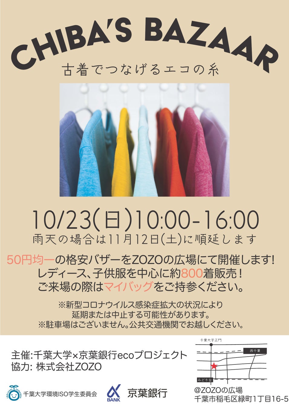 千葉大生が「50円均一」の古着市を10月23日（日）に開催！売上はコロナ対策に寄付のサブ画像1