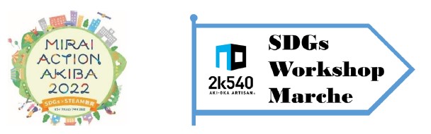連動企画『2k540 SDGsワークショップマルシェ』を10/15㈯16㈰開催！のメイン画像