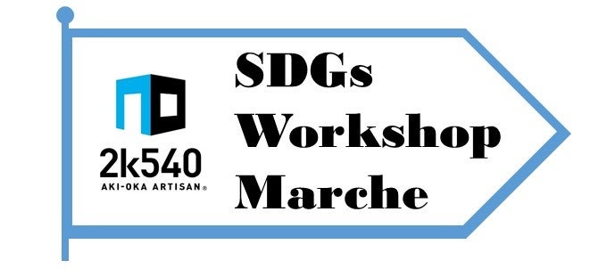 連動企画『2k540 SDGsワークショップマルシェ』を10/15㈯16㈰開催！のサブ画像6