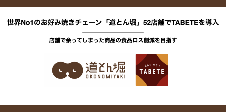 飲食チェーンにおける食品ロス削減・SDGs推進を目標に、日本最大級のお好み焼きチェーン道とん堀の52店舗に「TABETE」導入のメイン画像