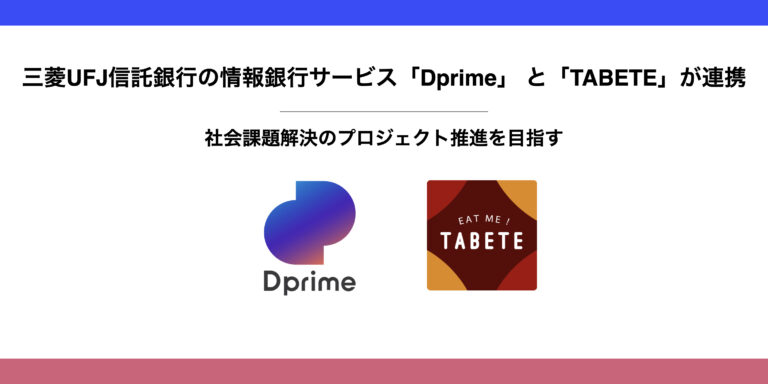 三菱UFJ信託銀行の情報銀行サービス「Dprime」と「TABETE」が連携。社会課題解決のプロジェクト推進に向けたキャンペーンを10月20日(木)から開始。のメイン画像