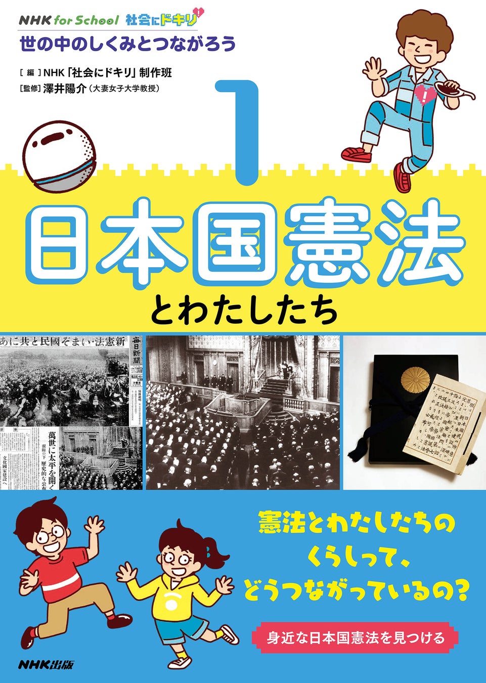 『NHK for School 社会にドキリ 世の中のしくみとつながろう 全4巻』10月15日、発売！ のサブ画像2_1 日本国憲法とわたしたち