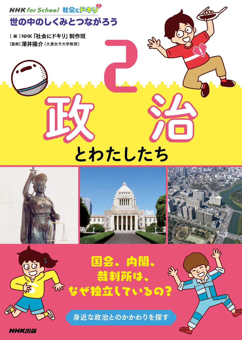 『NHK for School 社会にドキリ 世の中のしくみとつながろう 全4巻』10月15日、発売！ のサブ画像3_2 政治とわたしたち