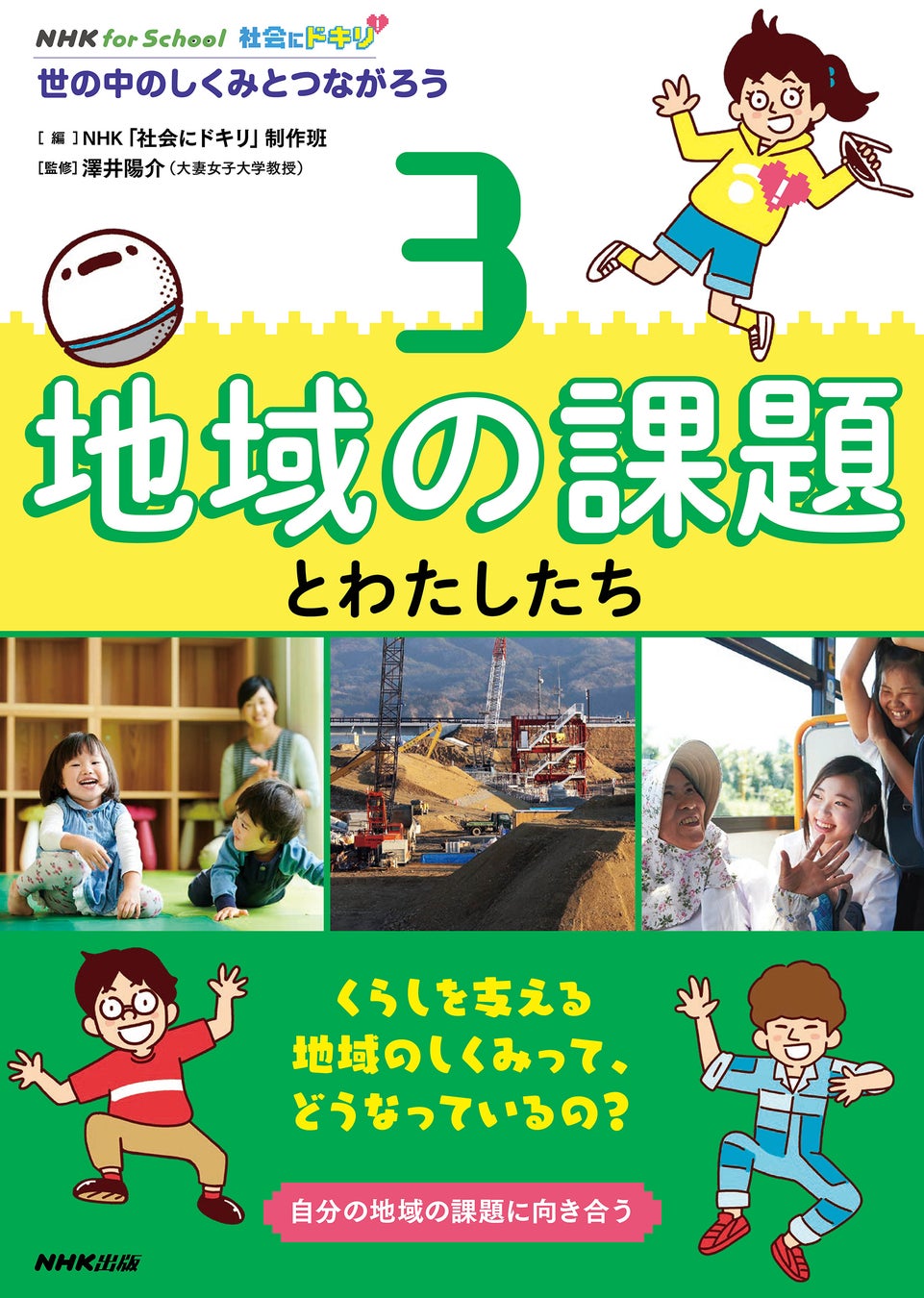 『NHK for School 社会にドキリ 世の中のしくみとつながろう 全4巻』10月15日、発売！ のサブ画像4_3 地域の課題とわたしたち