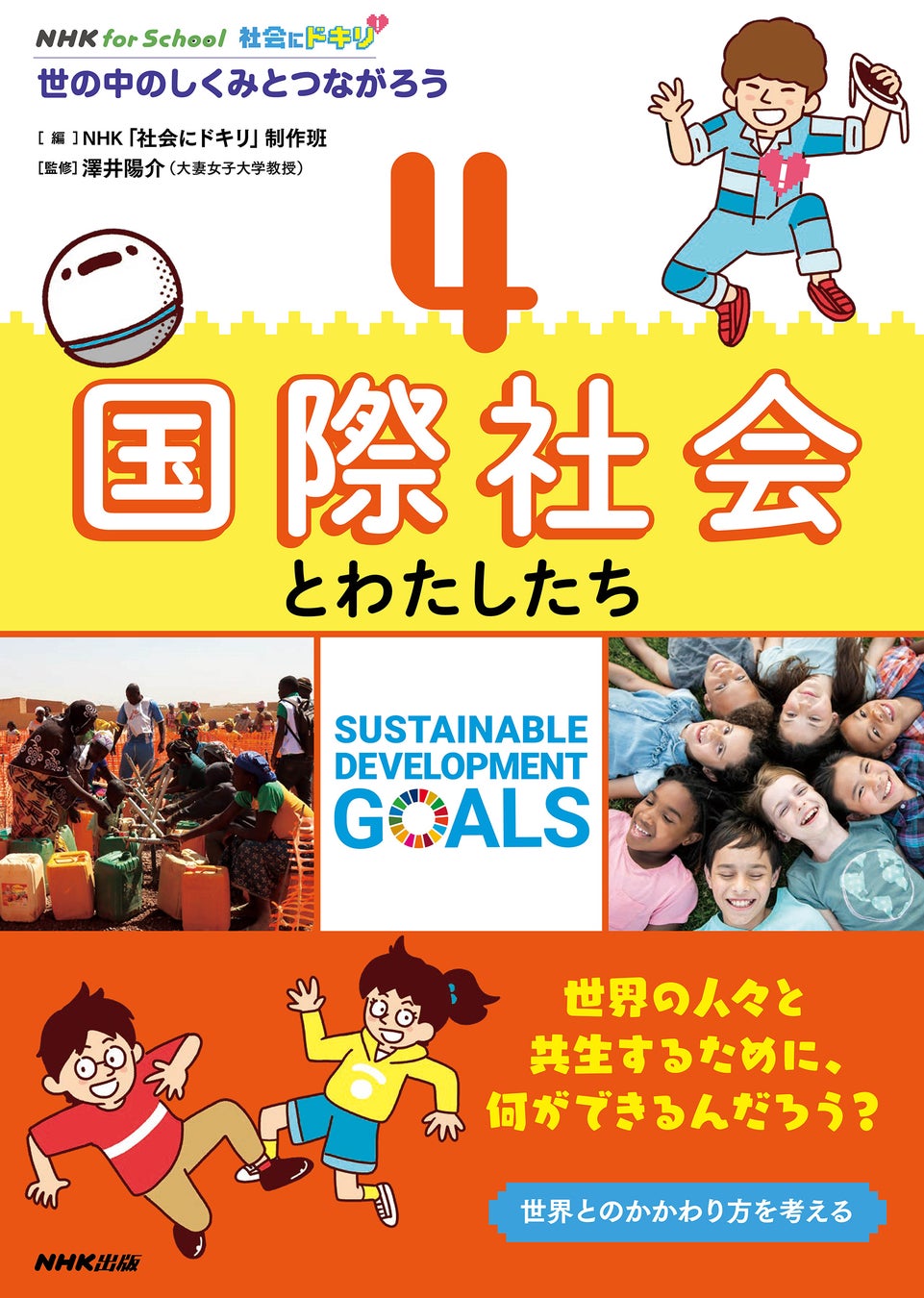 『NHK for School 社会にドキリ 世の中のしくみとつながろう 全4巻』10月15日、発売！ のサブ画像5_4 国際社会とわたしたち
