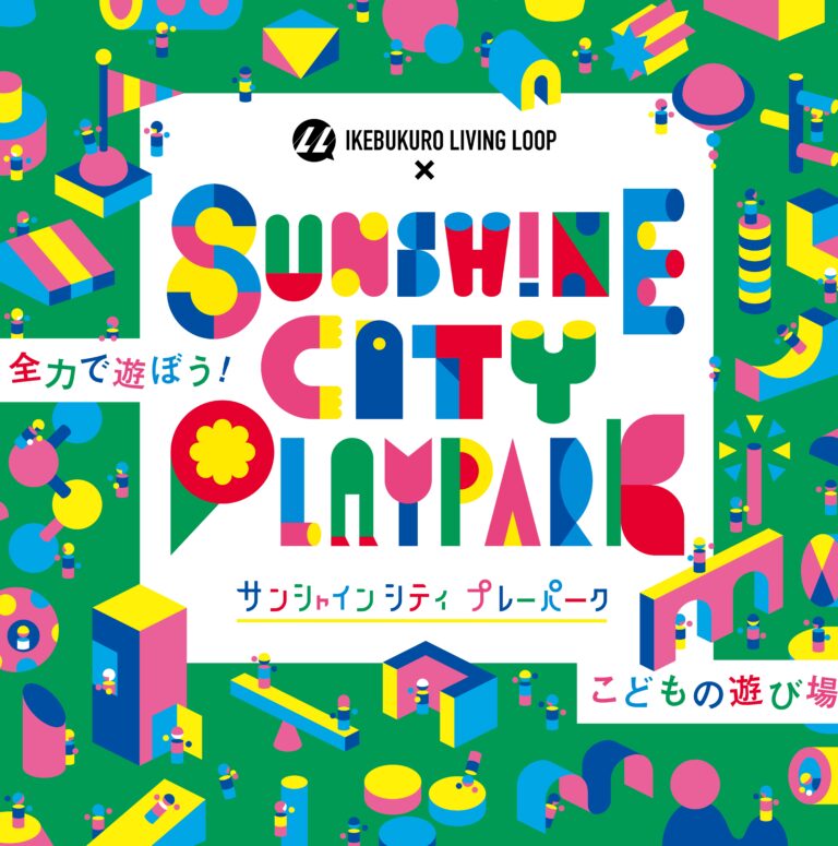 全力で遊んで、学べる。こどもの遊び場が屋外空間に登場！「IKEBUKURO LIVING LOOP × Sunshine City PLAYPARK（サンシャインシティプレーパーク）」のメイン画像