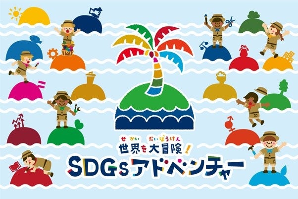 世界を変える、はじめの一歩を支援する体験型のSDGsイベント「SDGsコンパス」をリリースのサブ画像8