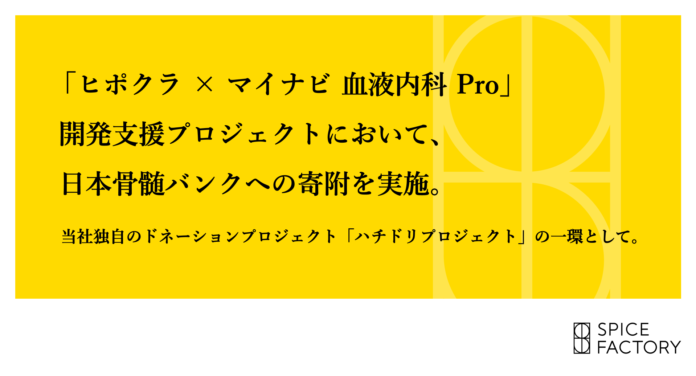 DXエージェンシースパイスファクトリー、日本骨髄バンクへ売上の１％を寄付へ。社会貢献性の高い事業を支援するハチドリプロジェクトを始動。 のメイン画像