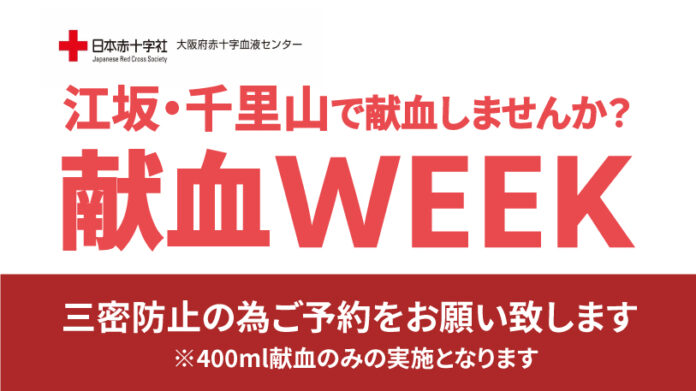 「すぐ実行できる身近なSDGs」江坂・千里山献血WEEKを開催！のメイン画像