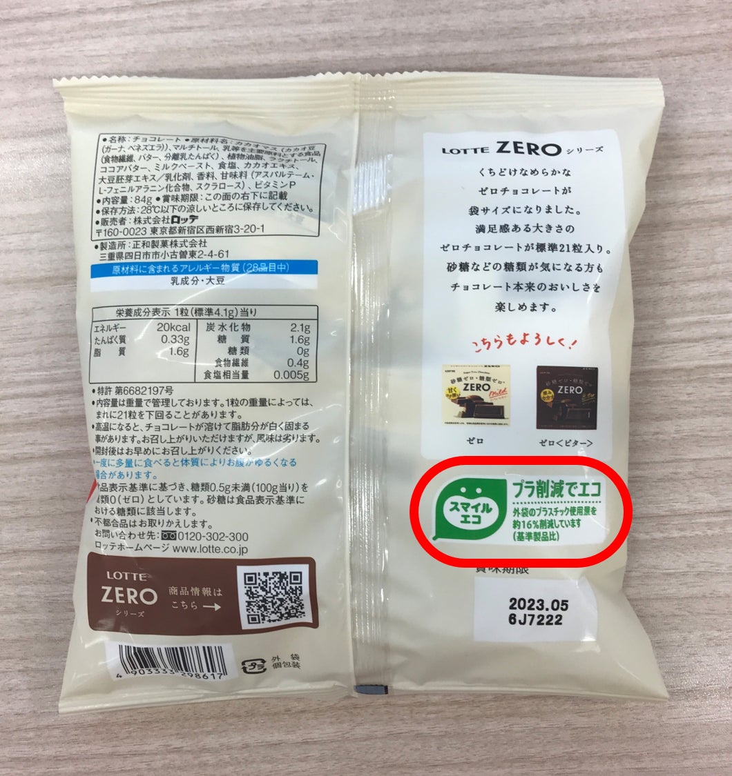 ファミリーパックのプラスチック使用量削減とスマイルエコマーク導入の取り組みが「2022日本パッケージングコンテスト」にて「菓子包装部門賞」を受賞いたしました。のサブ画像3_スマイルエコマークを表示した パッケージの裏面