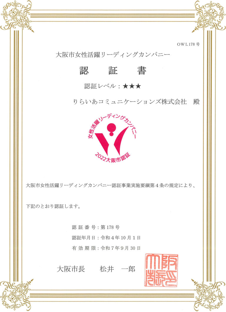 りらいあコミュニケーションズ、大阪市が推進する「女性活躍リーディングカンパニー」の最高位「三つ星」認証を取得のメイン画像
