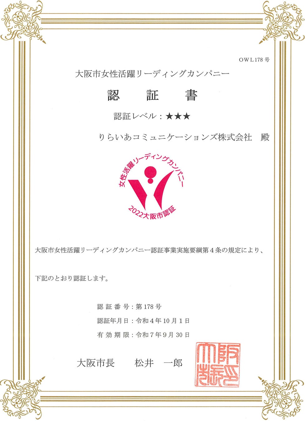 りらいあコミュニケーションズ、大阪市が推進する「女性活躍リーディングカンパニー」の最高位「三つ星」認証を取得のサブ画像1