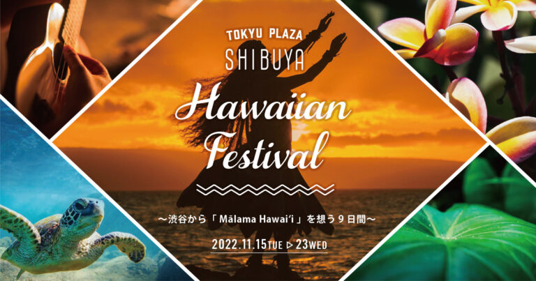 東急プラザ渋谷Hawaiian Festival 開催！～渋谷から「 Mālama Hawaiʻi 」を想う9日間～11月15日（火）から11月23日（水）開催のメイン画像