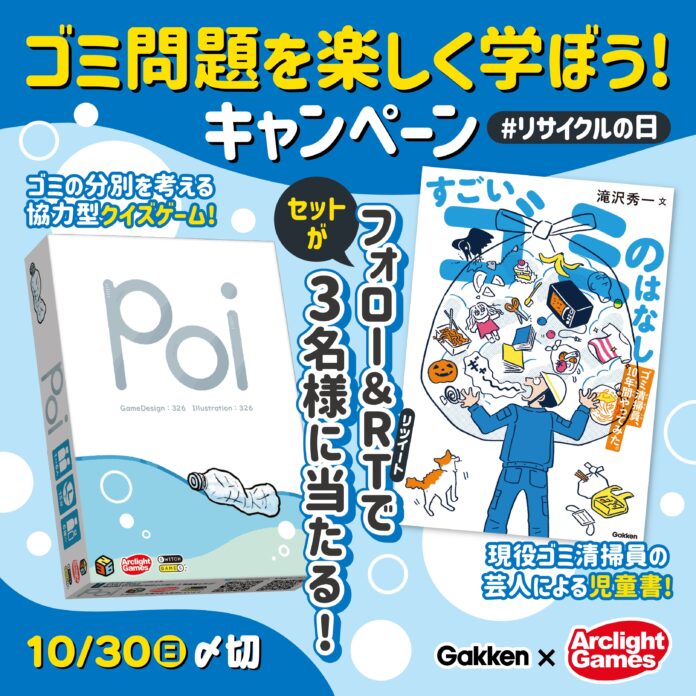 【アークライト×Gakken】イラストレーター326さんのボードゲームと、ゴミ清掃員・滝沢秀一さん作の児童書セットが当たる！ ゴミ問題を楽しく学ぶTwitterキャンペーンを開催中！ のメイン画像